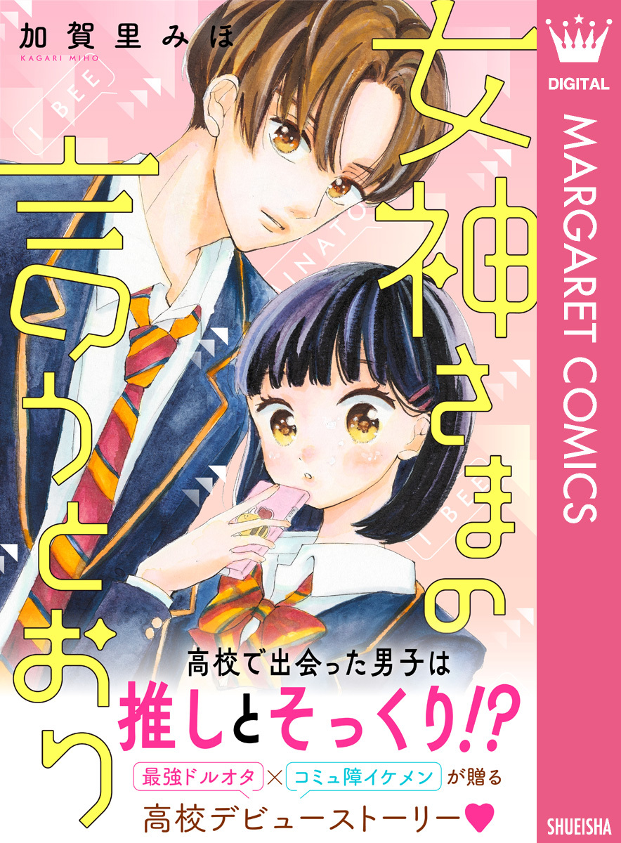 女神さまの言うとおり