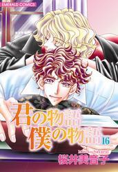 君の物語　僕の物語