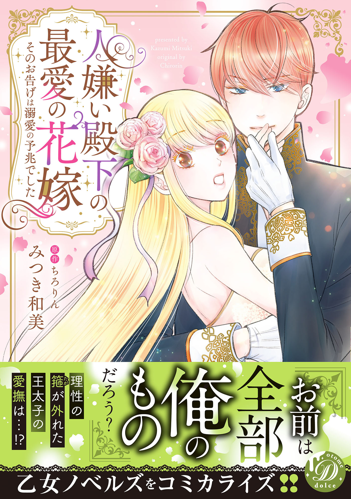 人嫌い殿下の最愛の花嫁～そのお告げは溺愛の予兆でした～