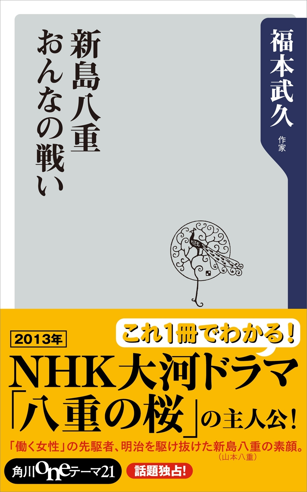 新島八重　おんなの戦い