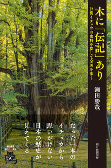 木に「伝記」あり 巨樹イチョウの史料を探して全国を歩く