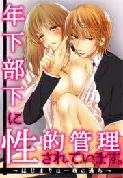 年下部下に性的管理されています。～はじまりは一夜の過ち～(3)