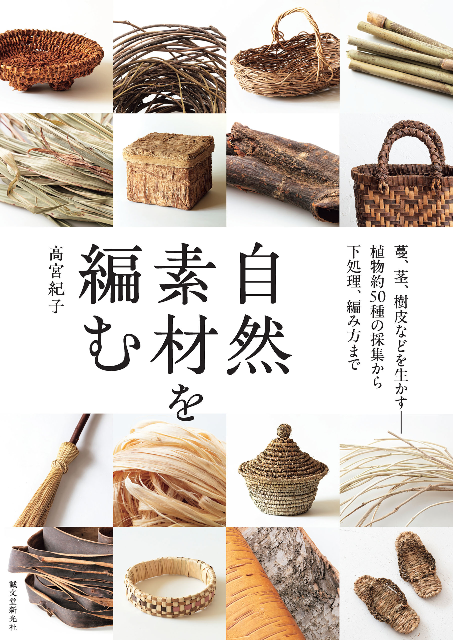 自然素材を編む