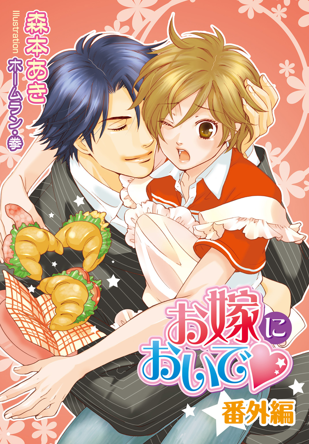 お嫁においで・番外編