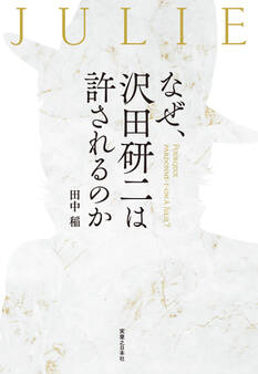 なぜ、沢田研二は許されるのか