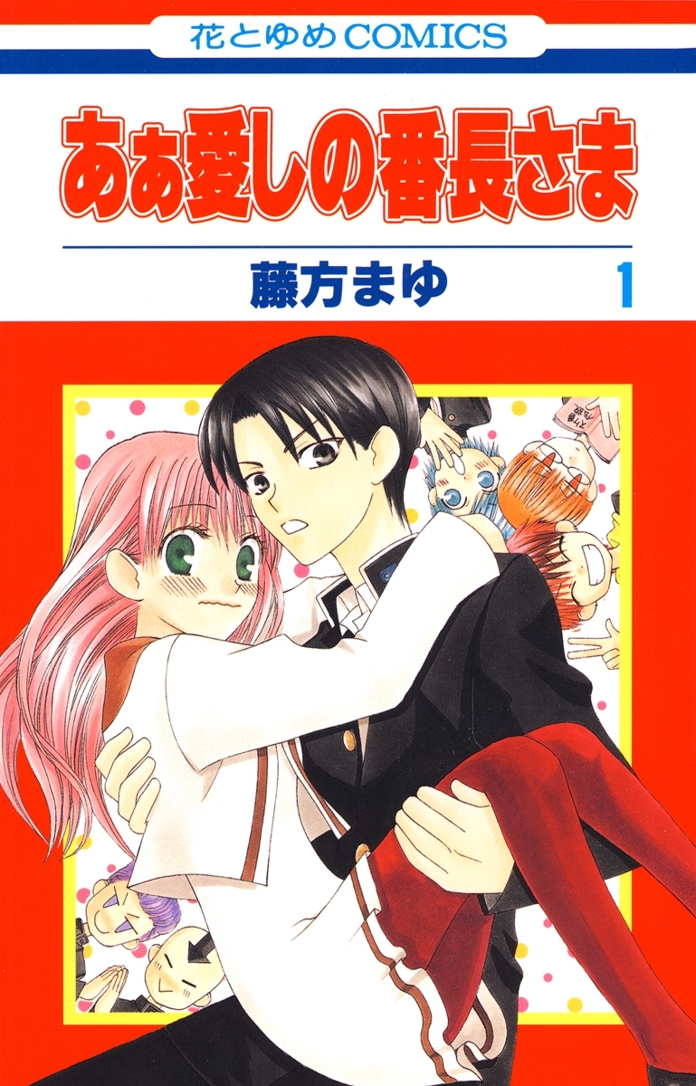 【期間限定　無料お試し版　閲覧期限2026年9月23日】あぁ愛しの番長さま（１）