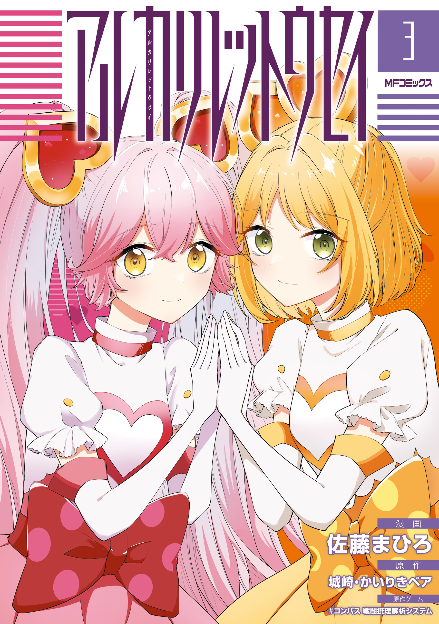 アルカリレットウセイ　３