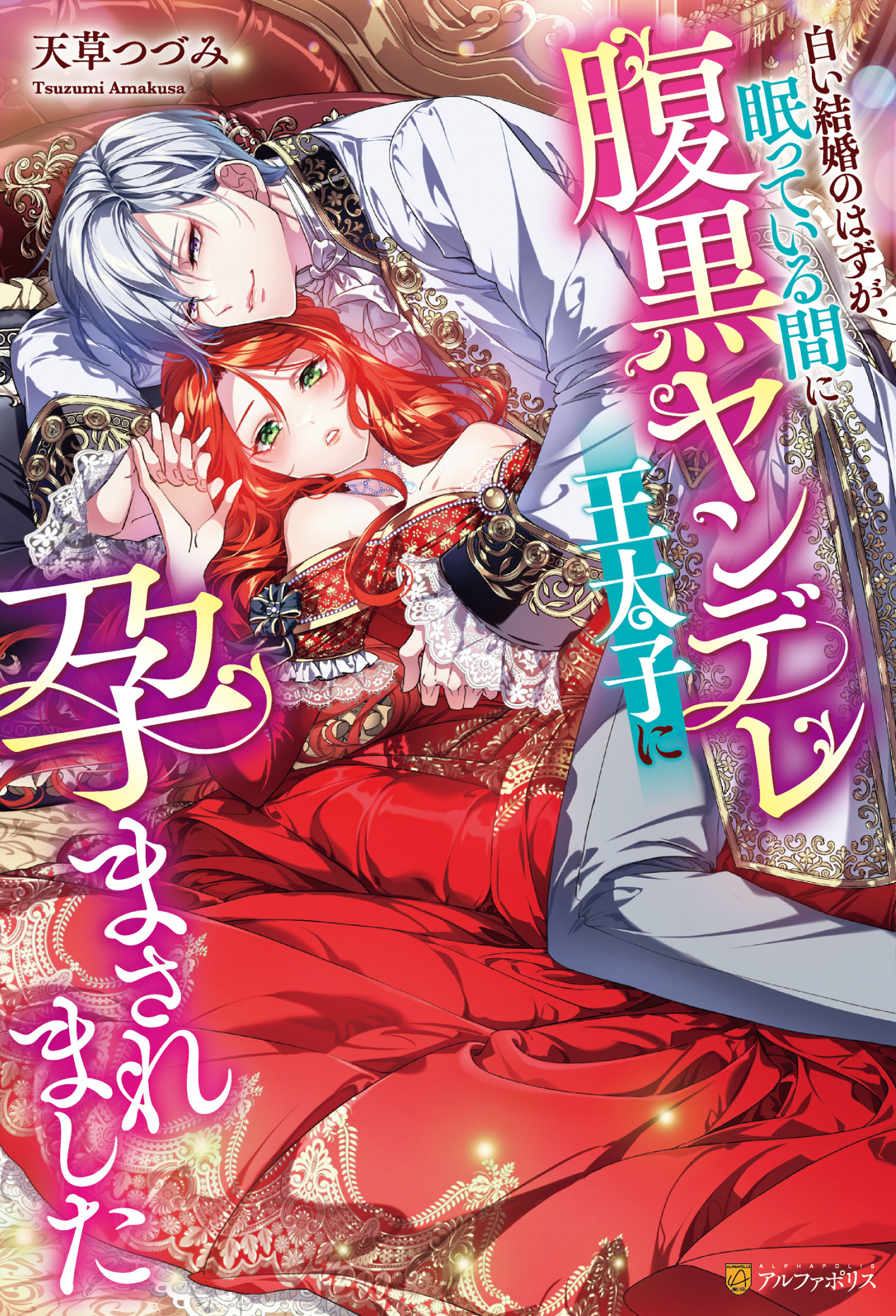 【期間限定　試し読み増量版】白い結婚のはずが、眠っている間に腹黒ヤンデレ王太子に孕まされました