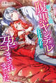 【期間限定 試し読み増量版】白い結婚のはずが、眠っている間に腹黒ヤンデレ王太子に孕まされました