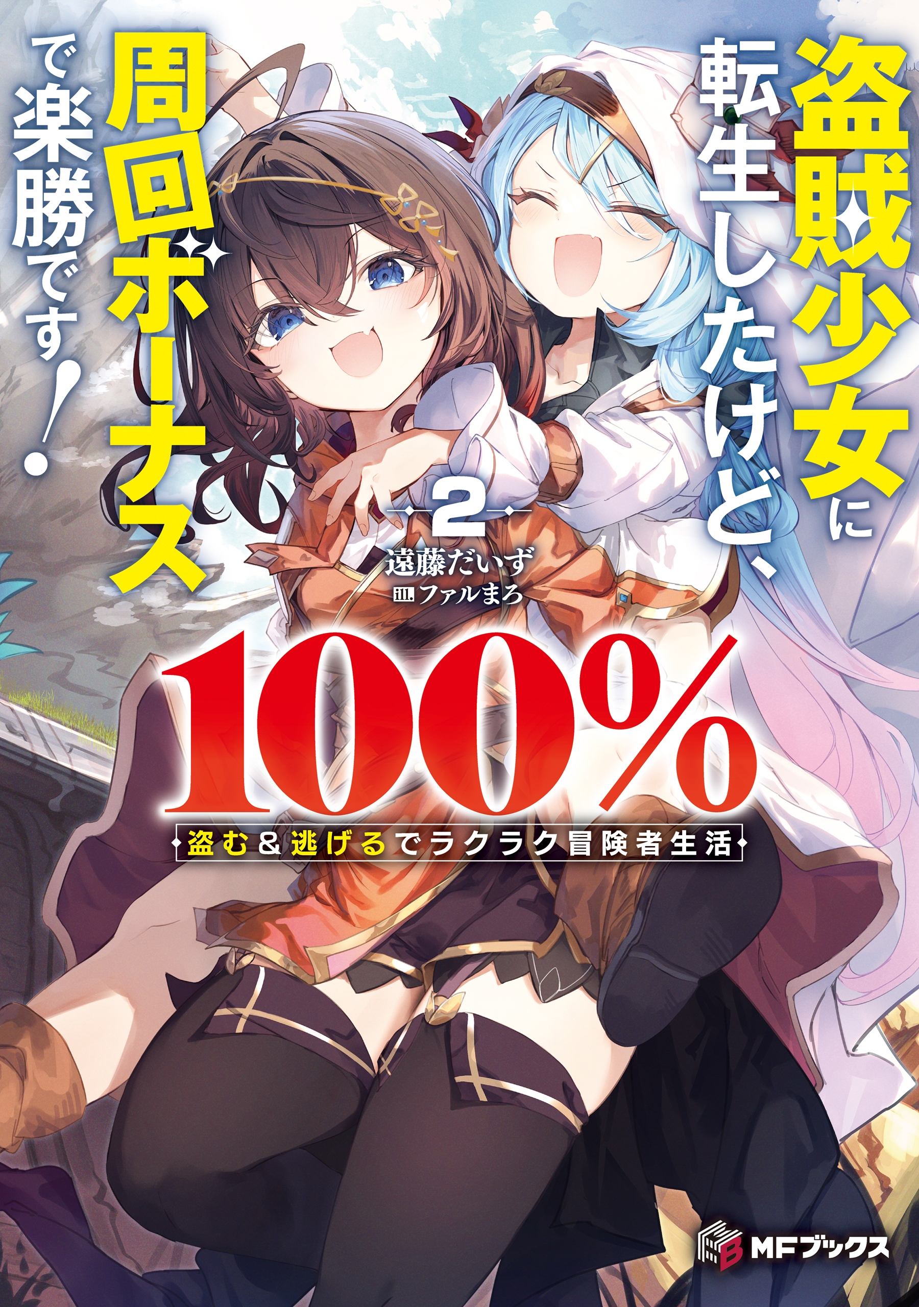 盗賊少女に転生したけど、周回ボーナスで楽勝です！　100％盗む＆逃げるでラクラク冒険者生活