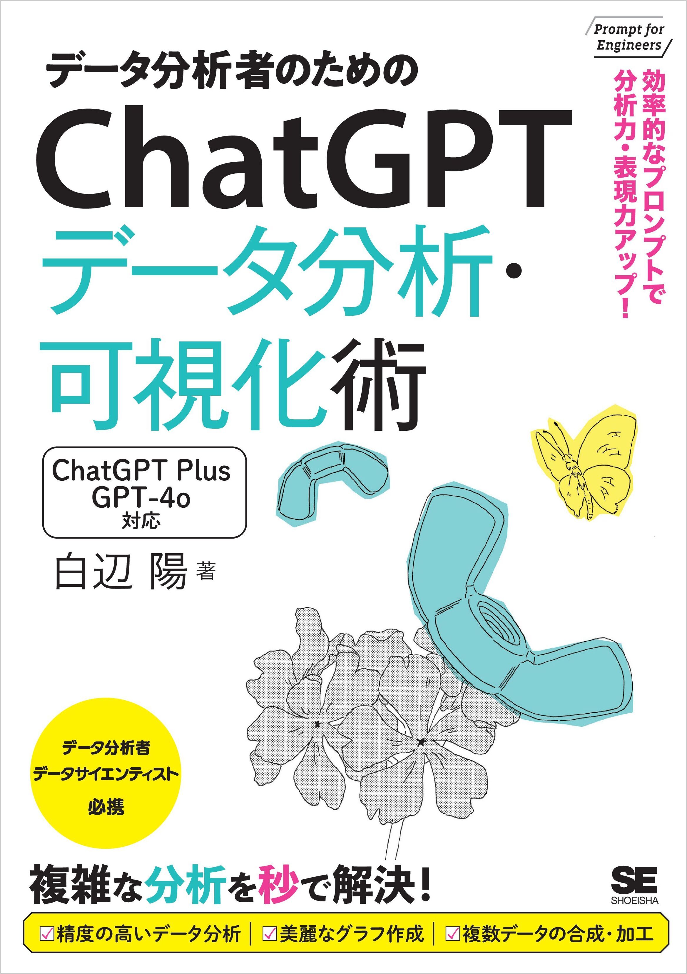 データ分析者のためのChatGPTデータ分析・可視化術 効率的なプロンプトで分析力・表現力アップ！