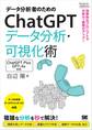データ分析者のためのChatGPTデータ分析・可視化術 効率的なプロンプトで分析力・表現力アップ!