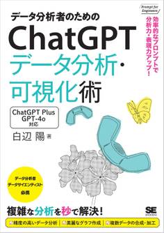 データ分析者のためのChatGPTデータ分析・可視化術 効率的なプロンプトで分析力・表現力アップ!