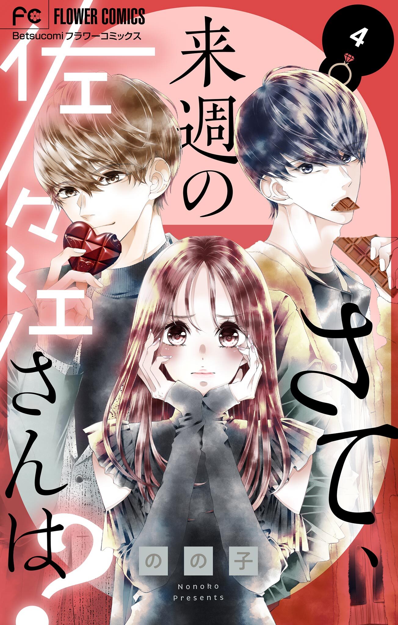 さて、来週の佐々江さんは？ 4