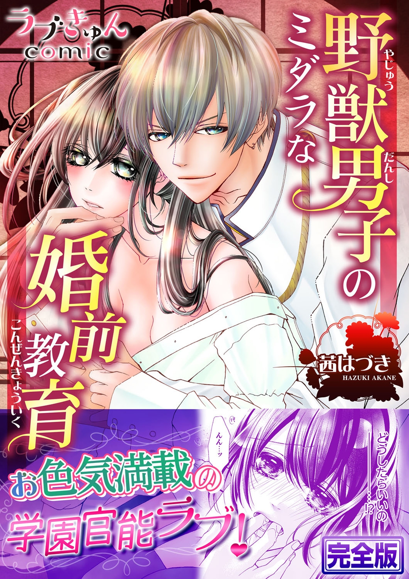 野獣男子のミダラな婚前教育【完全版】