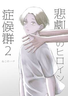 悲劇のヒロイン症候群