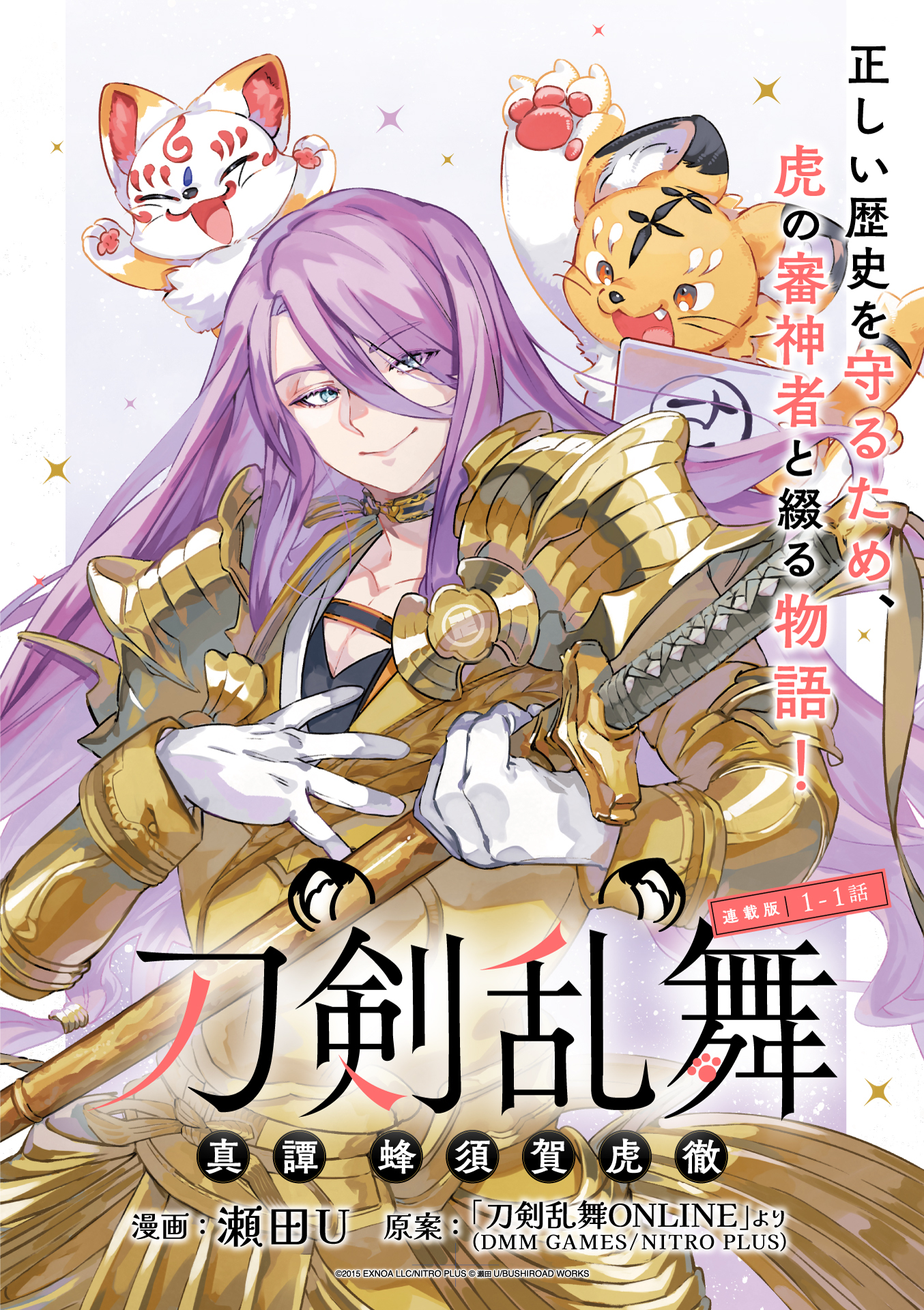【期間限定　無料お試し版】刀剣乱舞 真譚 蜂須賀虎徹 連載版：1-1