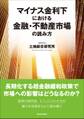 マイナス金利下における金融・不動産市場の読み方