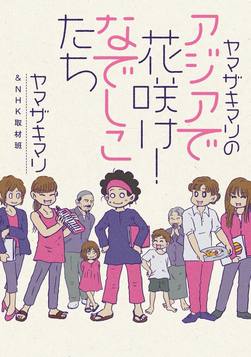 ヤマザキマリのアジアで花咲け なでしこたち アジアで出会った 人生を変える仕事をみつけた女性たち 無料 試し読みなら Amebaマンガ 旧 読書のお時間です