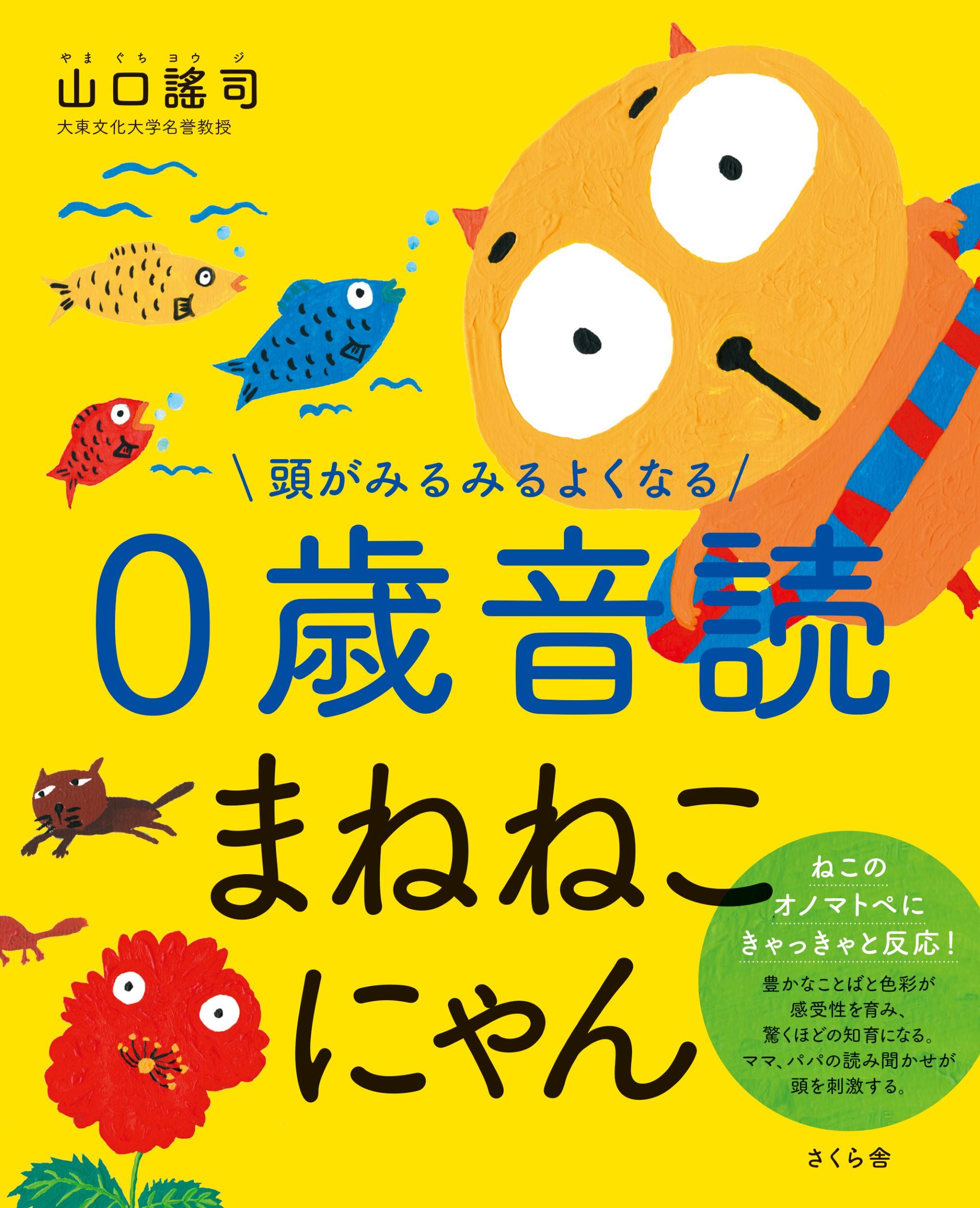 頭がみるみるよくなる０歳音読まねねこにゃん