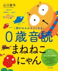 頭がみるみるよくなる0歳音読まねねこにゃん