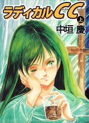 ラディカルＣＣ1