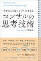 大事なことはシンプルに考える コンサルの思考技術