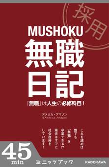 無職日記 「無職」は人生の必修科目!