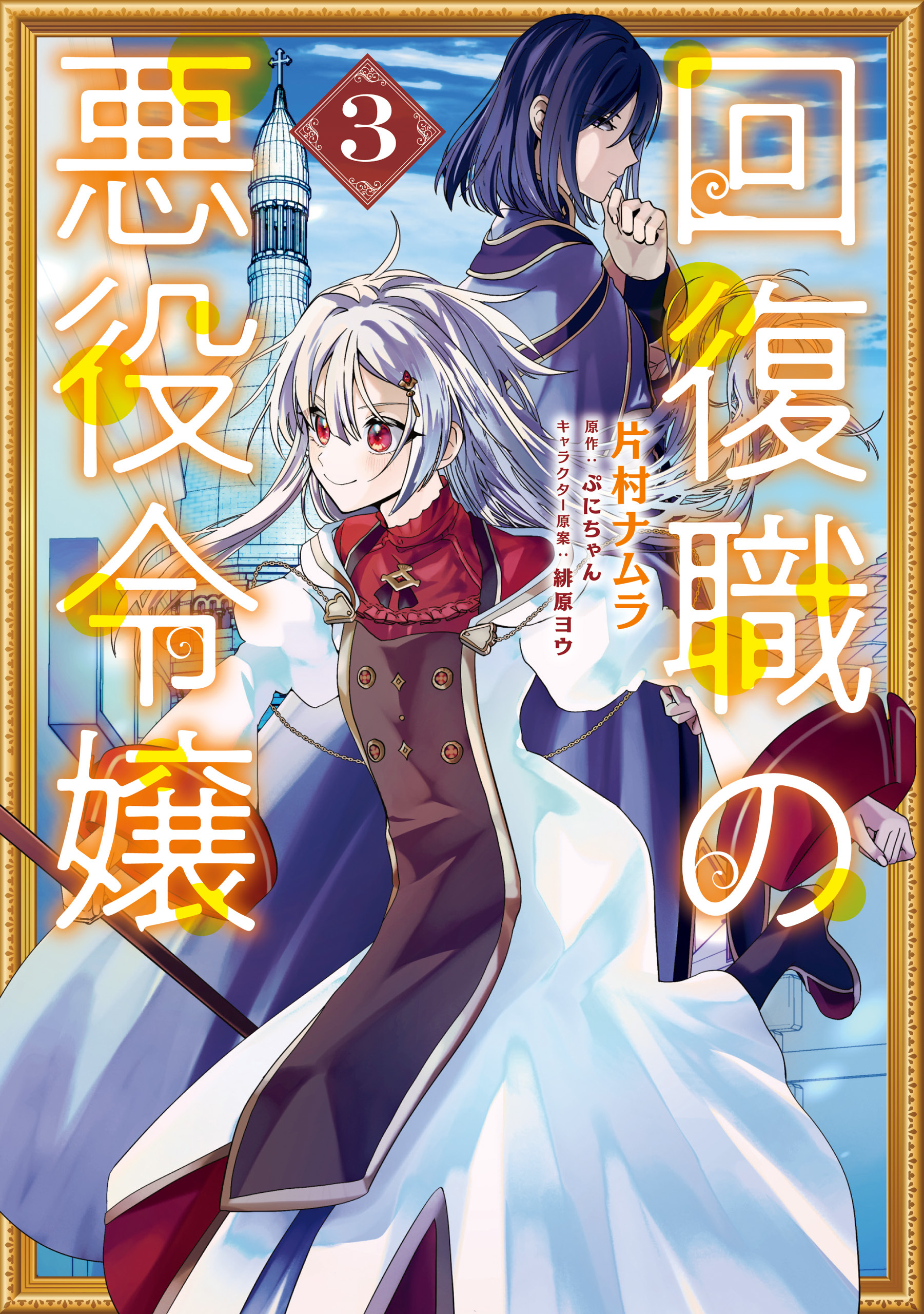 回復職の悪役令嬢　3