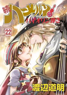 続 ハーメルンのバイオリン弾き