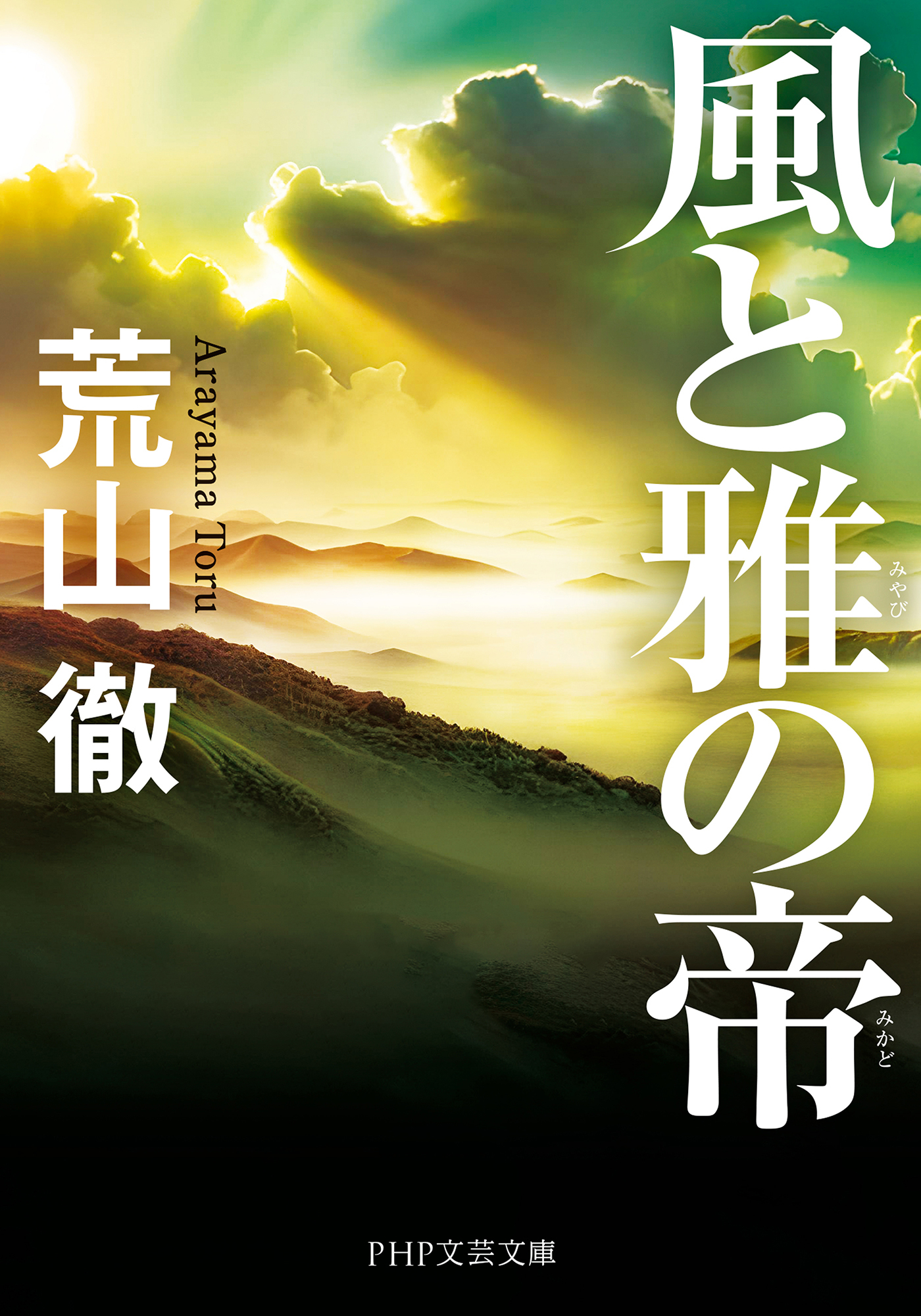 風と雅の帝（PHP文芸文庫）