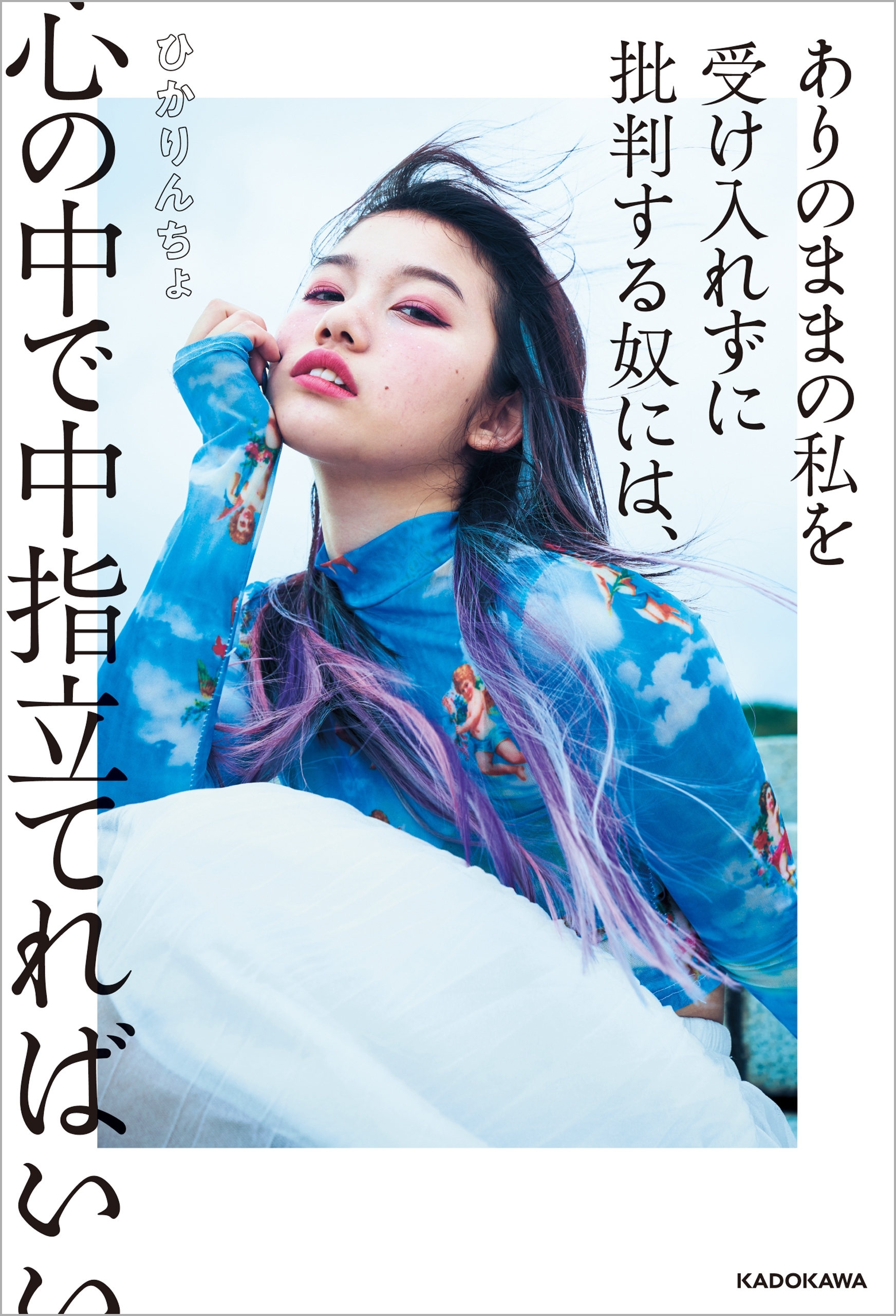 ありのままの私を受け入れずに批判する奴には、心の中で中指立てればいい