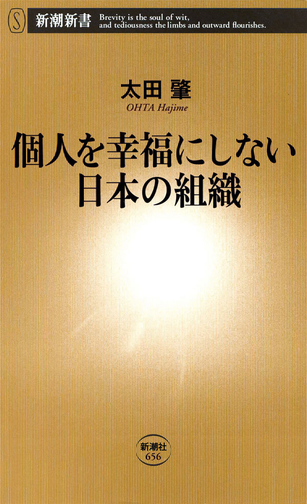 個人を幸福にしない日本の組織