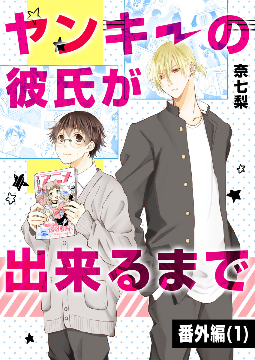 ヤンキーの彼氏が出来るまで　番外編(1)