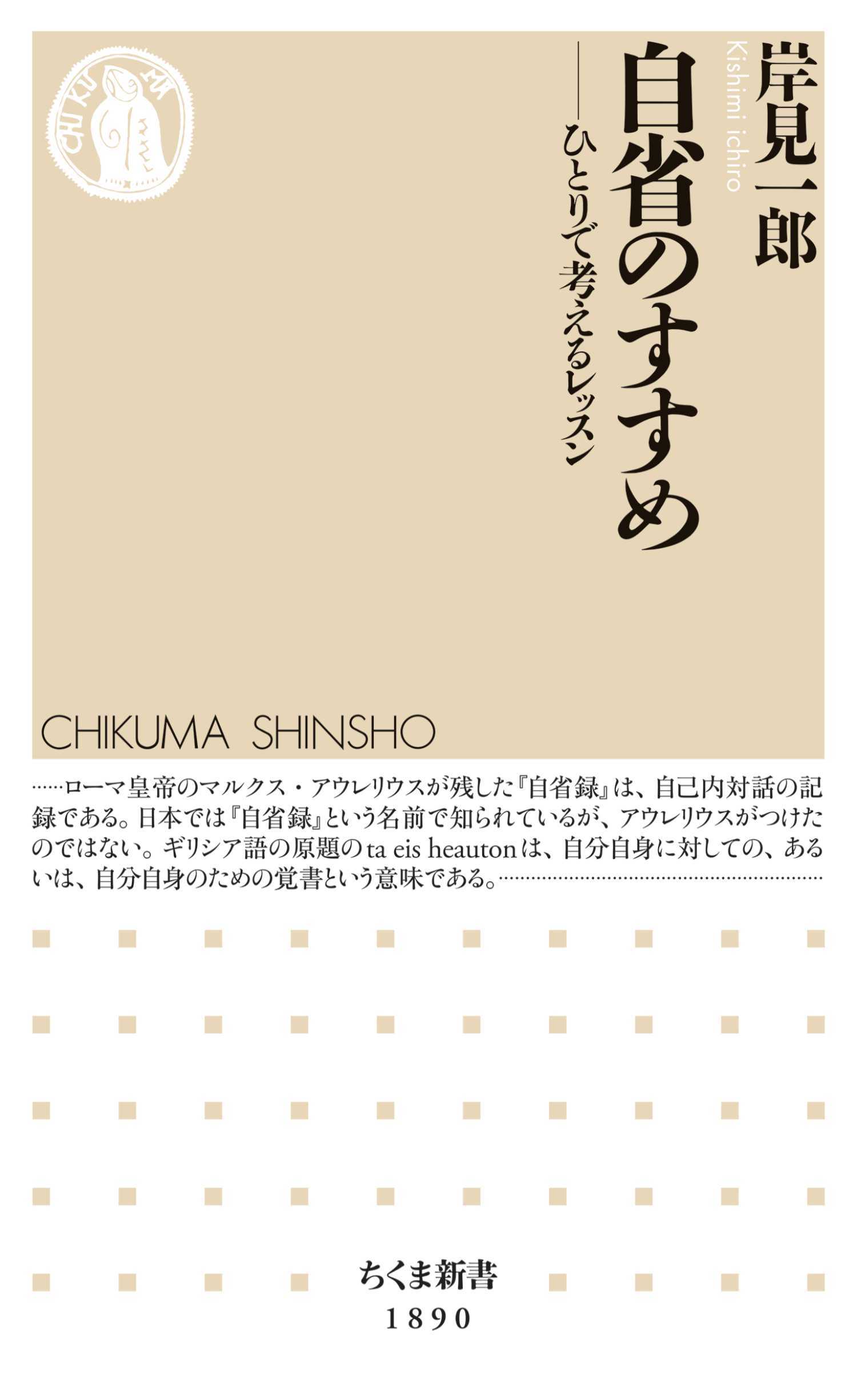 自省のすすめ　――ひとりで考えるレッスン