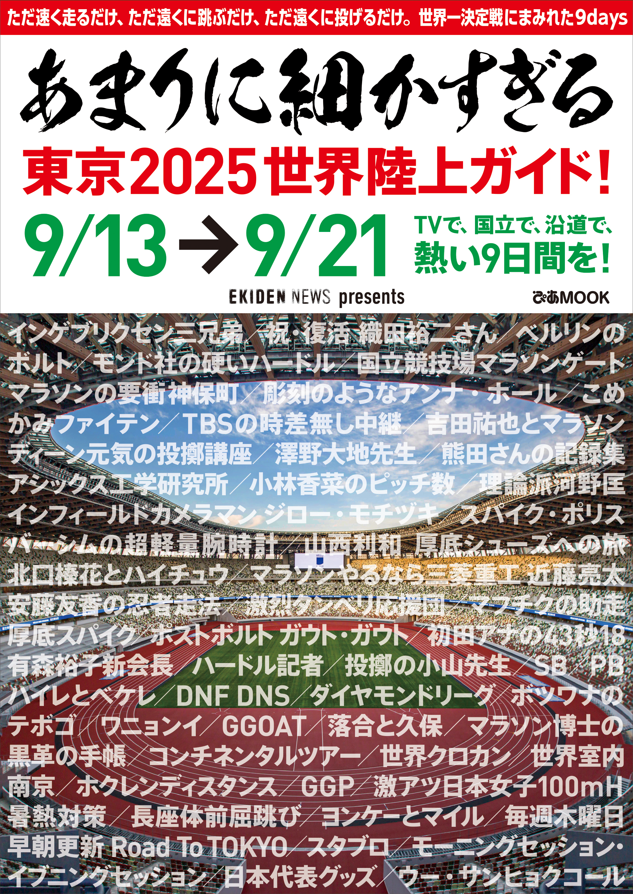 あまりに細かすぎる東京2025世界陸上ガイド！