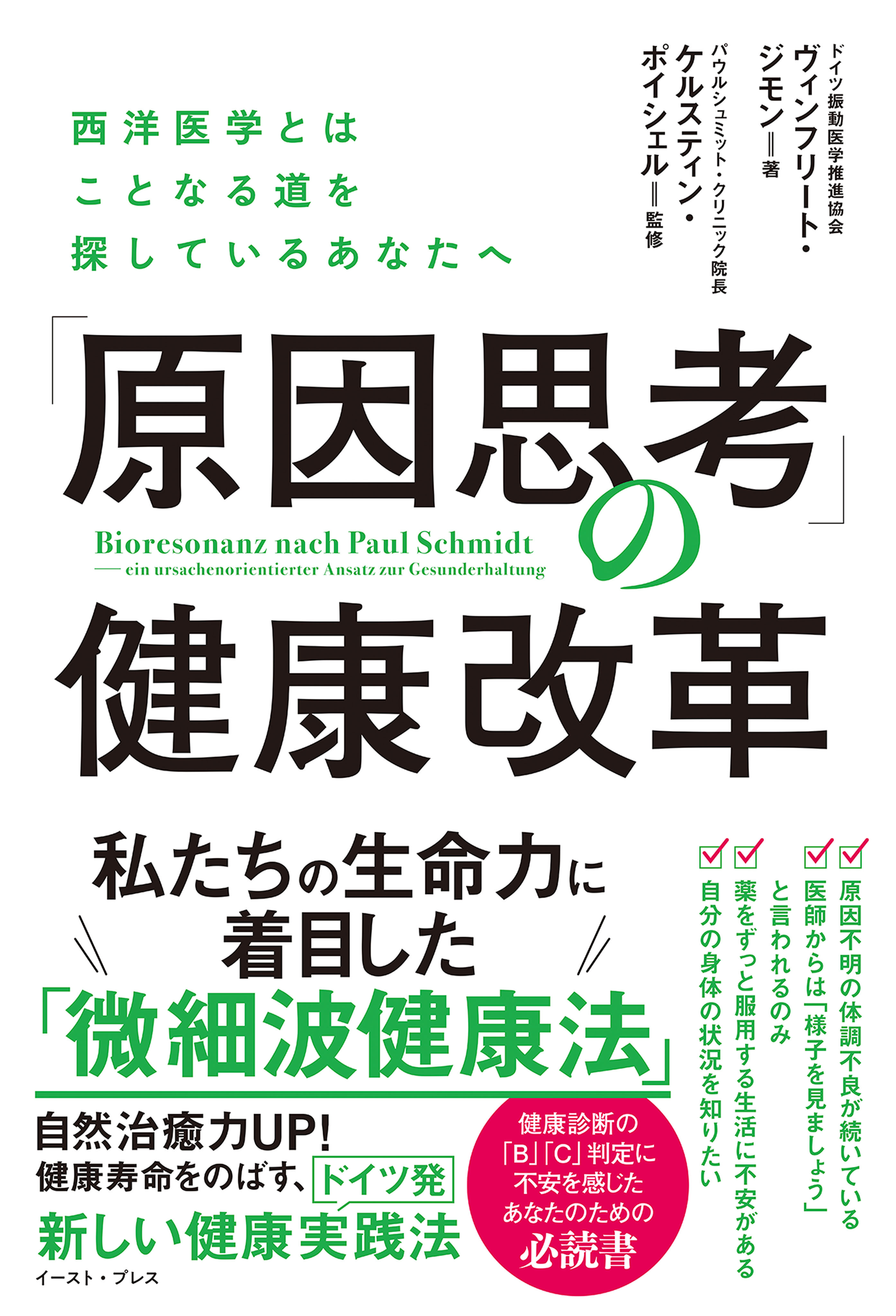 「原因思考」の健康改革　西洋医学とはことなる道を探しているあなたへ