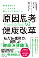 「原因思考」の健康改革 西洋医学とはことなる道を探しているあなたへ