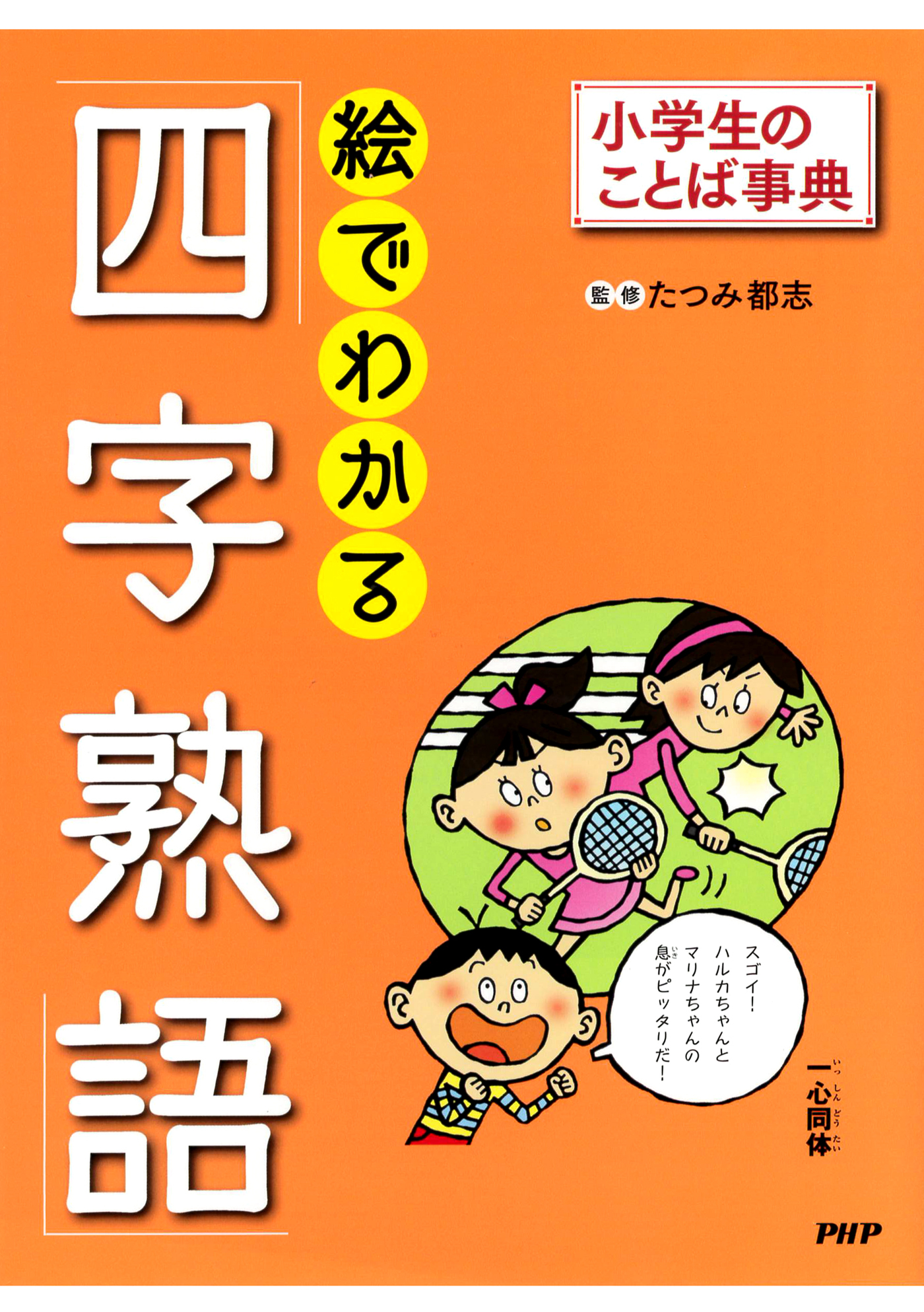 小学生のことば事典 絵でわかる「四字熟語」