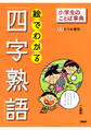 小学生のことば事典 絵でわかる「四字熟語」