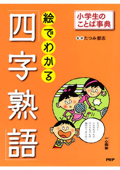 小学生のことば事典 絵でわかる「四字熟語」