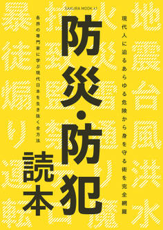 防災・防犯読本