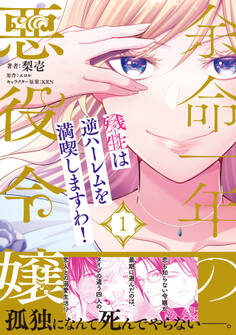 【期間限定 試し読み増量版 閲覧期限2026年5月6日】余命一年の悪役令嬢、残生≪アフターライフ≫は逆ハーレムを満喫しますわ!(1)【単行本版】
