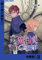 悪い魔法使いを捕まえるお仕事【分冊版】8