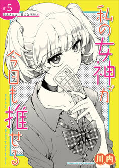 私の女神が今日も推せる 【単話版】(5)
