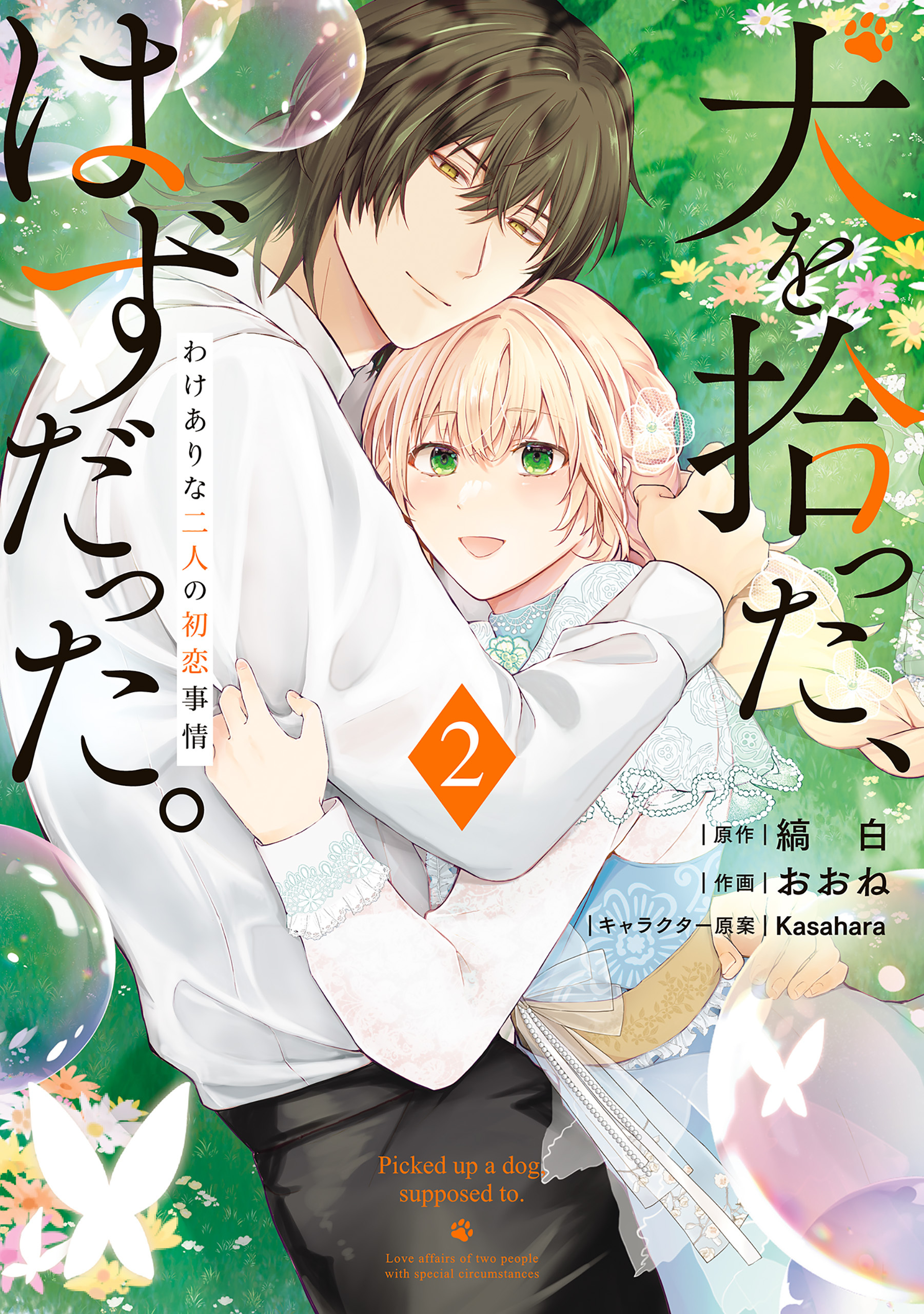 犬を拾った、はずだった。　わけありな二人の初恋事情