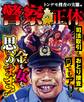 警察の正体 トンデモ捜査の実態編