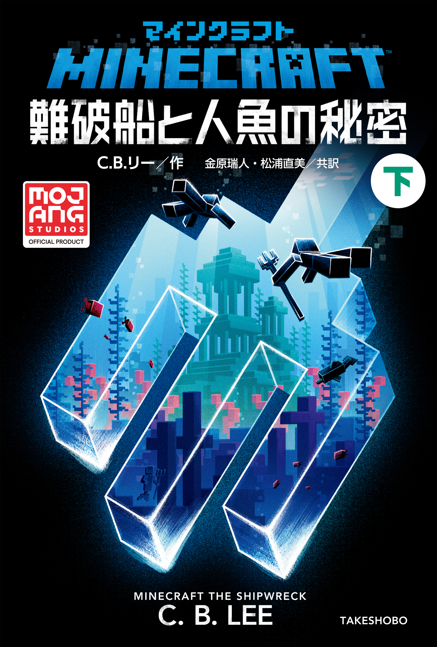 マインクラフト　難破船と人魚の秘密