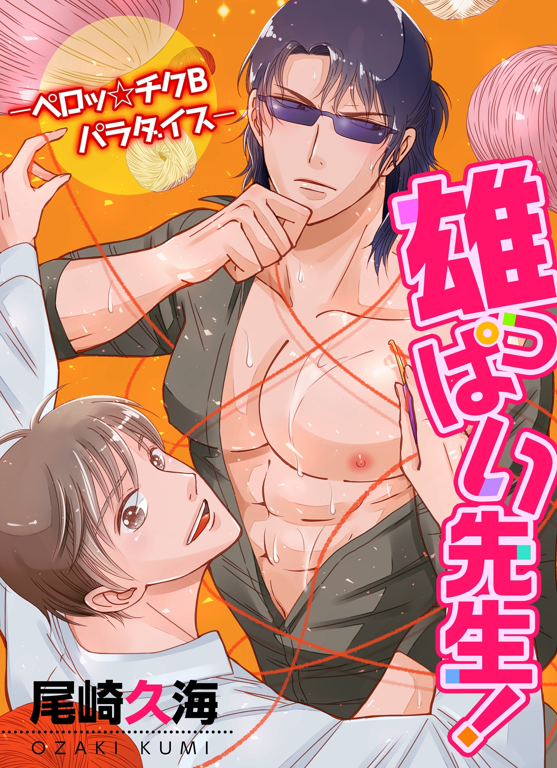 雄っぱい先生！