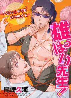 雄っぱい先生! ‐ペロッ☆チクBパラダイス‐